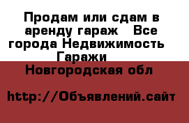 Продам или сдам в аренду гараж - Все города Недвижимость » Гаражи   . Новгородская обл.